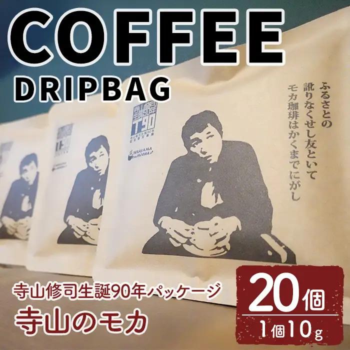 ＜寺山修司生誕90年パッケージ＞ドリップバッグ 寺山のモカ(20個) 珈琲 コーヒー ドリップコーヒー 個包装 寺山修司 オリジナルパッケージ 【自家焙煎珈琲ｃｏｇｅｍａｍｅ】【ms04-03】