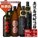 【ふるさと納税】＜鹿児島本格芋焼酎＞薩摩はやひと・だいやめ(900ml×各2本)赤兎馬(720ml×2本)ご家庭で飲み比べセット 鹿児島 鹿児島特産 酒 焼酎 芋焼酎 飲み比べ セット【林酒店】