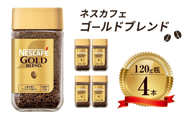インスタントコーヒー ネスカフェ ゴールドブレンド 120g 瓶 × 4本 ネスレ日本 インスタント コーヒー ネスカフェゴールドブレンド ブレンド ブレンドコーヒー ドリンク 飲料 飲み物 ネスレ 家庭用 消耗品 備蓄 兵庫 兵庫県 姫路市