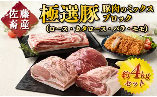【4月発送】【発送時期が選べる！】佐藤畜産の極選豚　ミックスブロック約4kgセット ※離島への配送不可