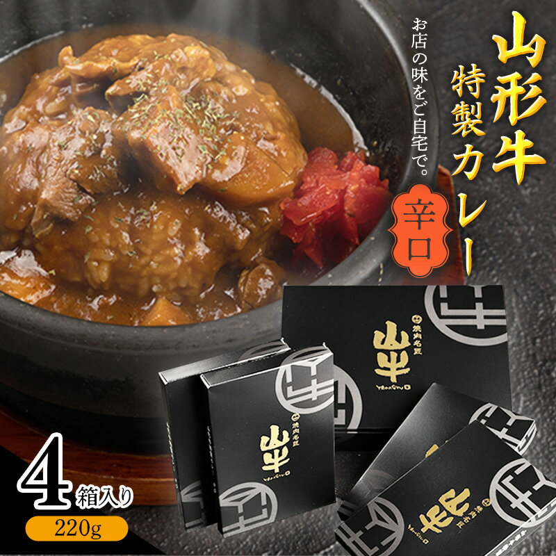 【ふるさと納税】 《直営焼肉店の味を再現》ゴロっと山形牛入り精肉店の特製カレー4箱【辛口】 ／ 国産 野菜 レトルト 和牛 ブランド牛 お取り寄せ 個包装 小分け 常温 備蓄 レトルトカレー 便利 時短 簡単 土産 お歳暮 ギフト お祝い 地元 名店