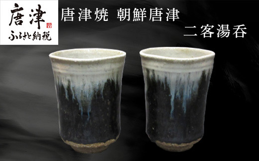 唐津焼 朝鮮唐津二客湯呑 ペア セット 二客組 湯呑み 陶器 朝鮮唐津 お茶 ギフト 贈り物