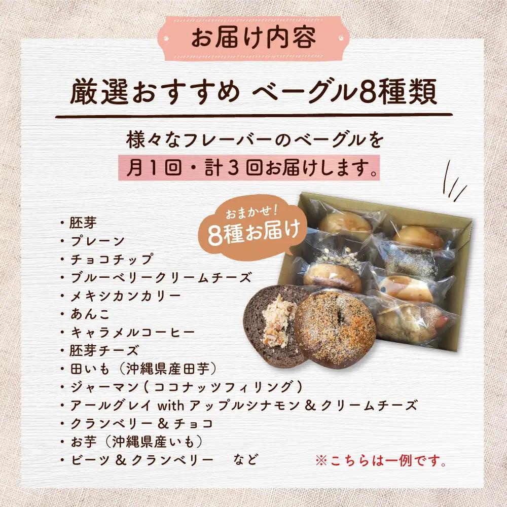 【全3回定期便】厳選おすすめ ベーグル 8個セット  BCAE008 パン