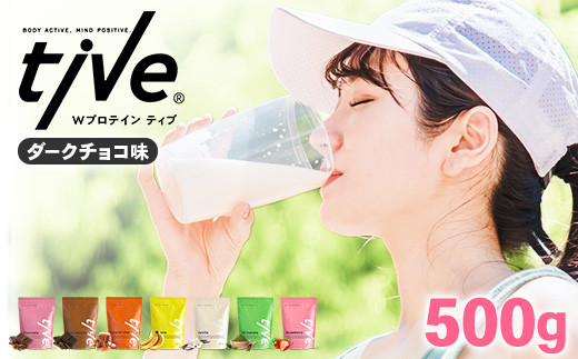 ＜選べる＞ プロテイン ダークチョコ味(500g) tive ホエイ ソイ ダブルプロテイン 人工着色料・保存料不使用 グルテンフリー たんぱく質含有量73％ アミノ酸スコア100 ダイエット コラーゲン ヒアルロン酸 送料無料【man229-A】【味源】