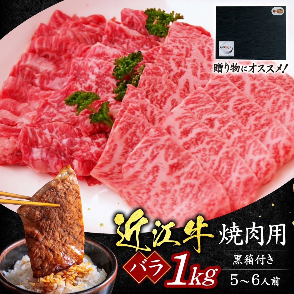 近江牛バラ焼肉用1ｋｇ（5～6人前）（贈答用黒箱）　D-G01　いろは精肉店