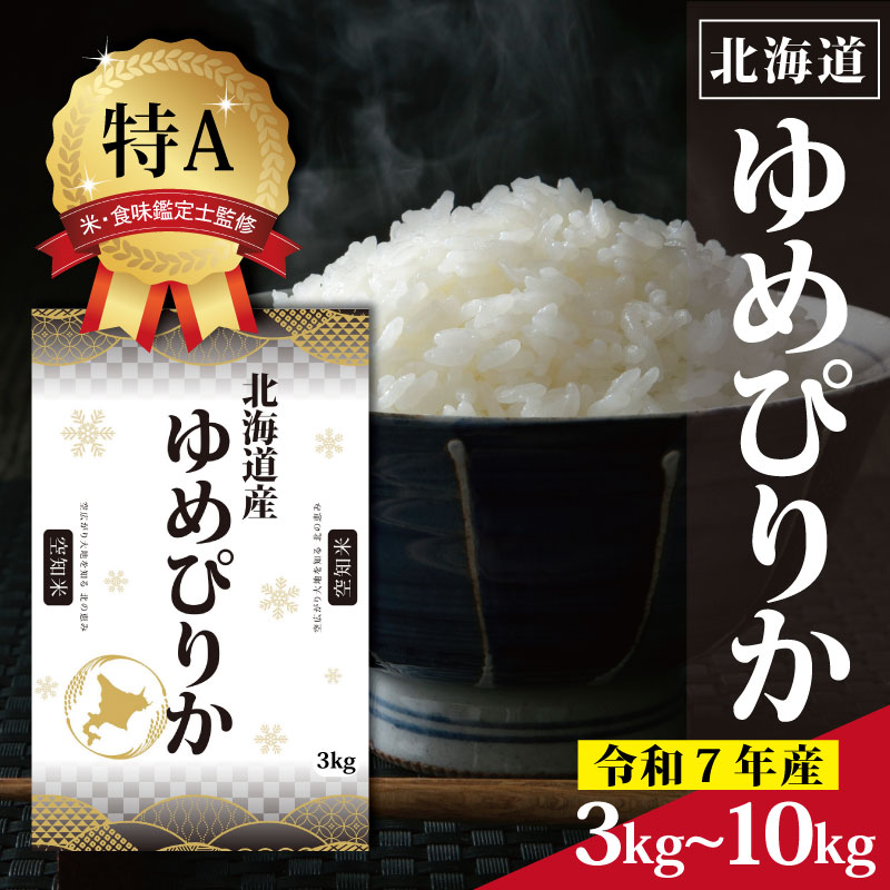 【ふるさと納税】北海道産 ゆめぴりか 3kg 5kg 10kg 【選べる内容量】 ★高評価★ 特Aランク 米・食味鑑定士監修 | 米 令和7年産 新米 人気 お米 精米 ふるさと納税 北海道 三笠市
