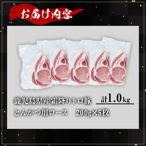 鹿児島県産 豚肉 霜降り トロ豚 とんかつ ロース (計1kg・200g×5枚)【KNOT】 A571