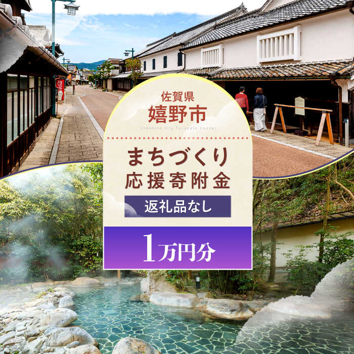 【ふるさと納税】【返礼品なし】佐賀県嬉野市 まちづくり応援寄附金（10,000円分）[NZY960]