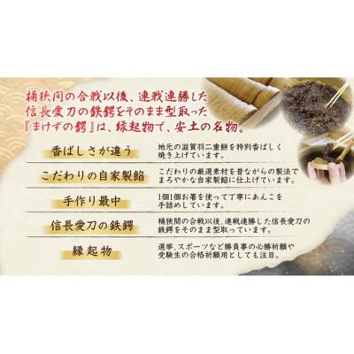 ふるさと納税 近江八幡市 安土名物「まけずの鍔(つば)」10個入 |  | 03