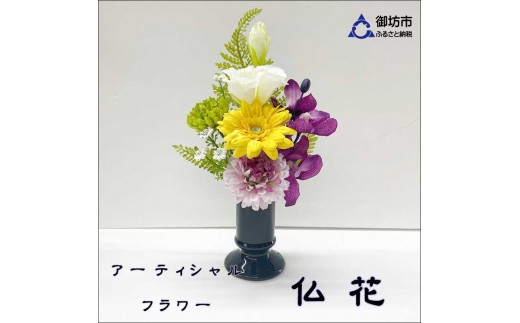 アーティシャルフラワー お仏壇用 仏花（小1基）