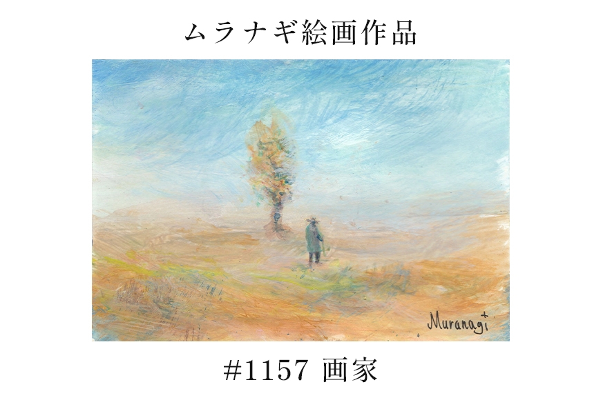 
                  ムラナギ絵画　#1157 『画家』 F10-032
                