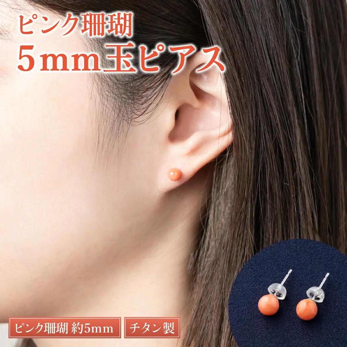 【ケンセン35】ピンク珊瑚 玉ピアス5mm / チタン｜室戸 ブランド ピアス