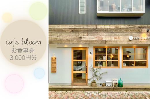 
                  cafe bloom お食事券 3,000円分
                