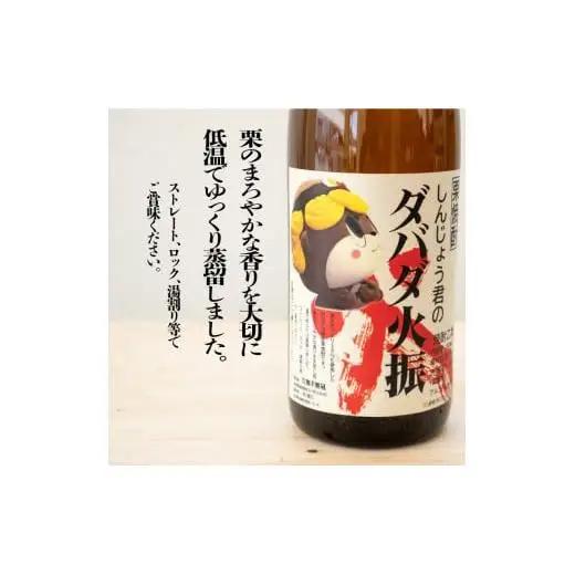 日本酒 焼酎 1800ml 栗焼酎 ダバダ火振 1本 しんじょう君ラベル