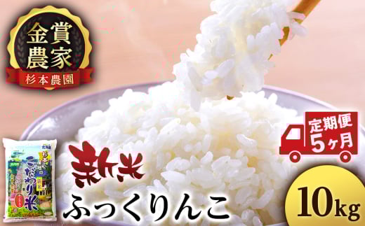 【新米予約】【定期便5回】ふっくりんこ10kg≪杉本農園≫
