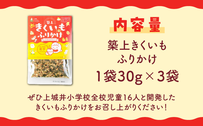 築上 きくいも ふりかけ 3袋 《築上町》【合同会社豊築マルシェモンステラ】 ご飯のお供 おかず [ABBZ013] 6000円 6千円 6000円 6千円