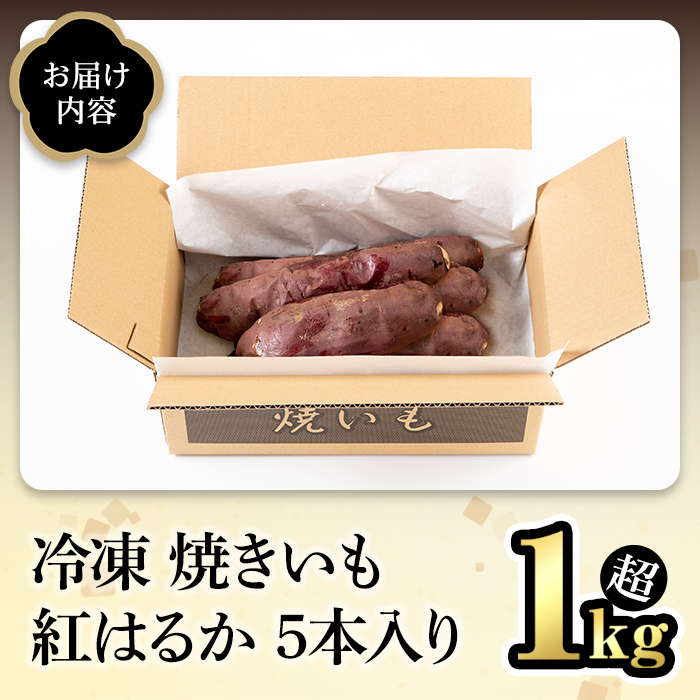 冷凍 焼き芋 紅はるか 5本入り スイーツ さつまいも サツマイモ べにはるか 紅はるか 茨城 【JA常陸アグリサポート】【ho1606】