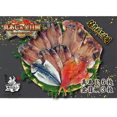 ふるさと納税 南伊豆町 やまきちの厳選人気2種!　真あじ&amp;金目鯛ひもの