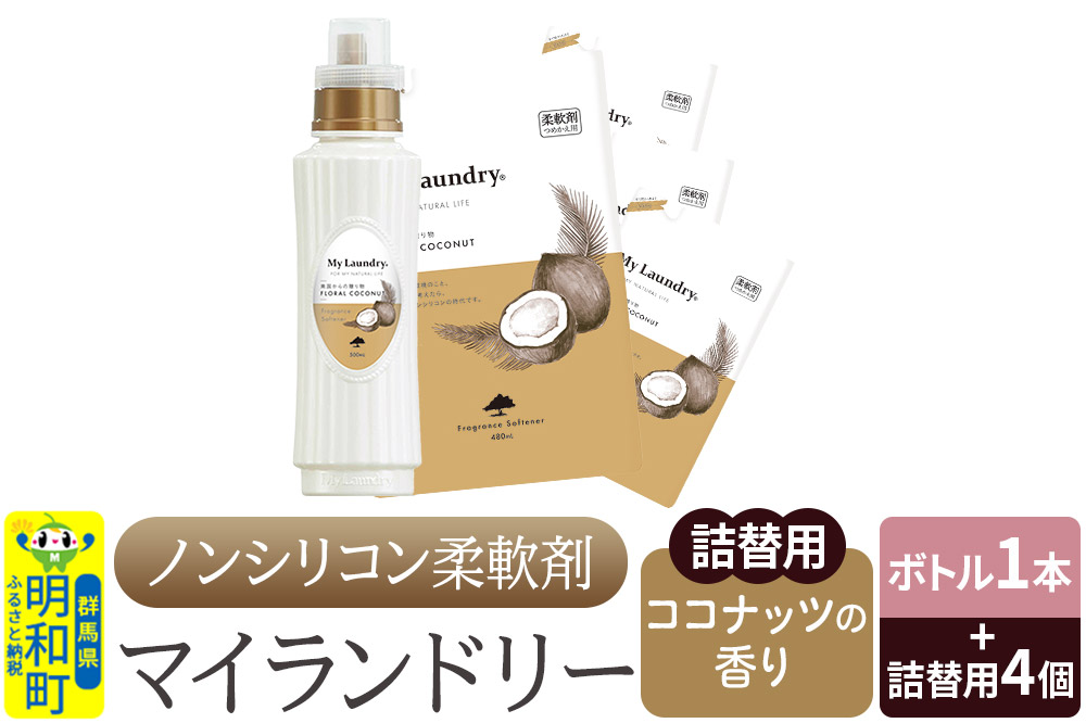 ノンシリコン 柔軟剤 マイランドリー (ボトル500ml／1本+詰替用480ml 4個セット)【ココナッツの香り】