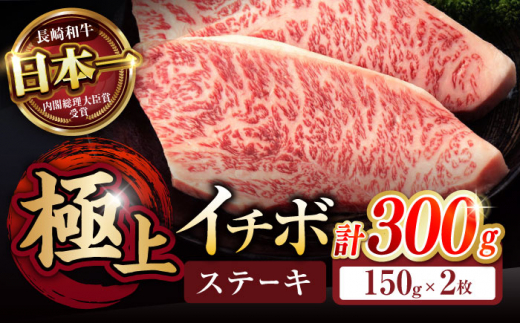 長崎和牛 A5 イチボステーキ 300g(150g×2枚) / イチボ すてーき イチボステーキ いちぼ itibo ichibo 2枚 ステーキ 希少部位 A5 / 諫早市 / 野中精肉店 [AHCW021]