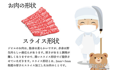 【雪国ジビエ】雪国シカ シンタマ スライス 200g 上越市 ジビエ 国産 新潟県産 冷凍