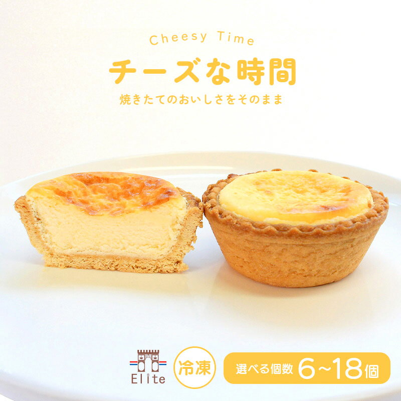 【ふるさと納税】 チーズな時間 冷凍 6個入 12個入 18個入 チーズ タルト とろける クリームチーズ ケーキ 半生 芳醇 和三盆 国産 手土産 濃厚 焼菓子 サクサク 上品 大人 濃厚 半生 解凍 スイーツ お菓子 デザート お取寄 ギフト 贅沢 ご褒美 丸亀市 エリート 洋菓子店