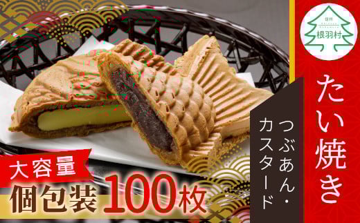 
大容量100枚！たい焼き 2種類の味 つぶあん カスタード 56000円
