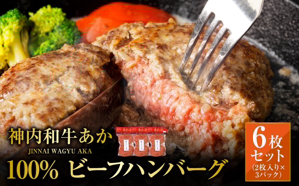 
                  神内和牛あか 100%ビーフハンバーグ 6枚入り（2枚入り×3パック） 1枚あたり約140g 計約840g 惣菜 ハンバーグ 100％ 牛肉100％ 冷凍 北海道 浦臼町
                