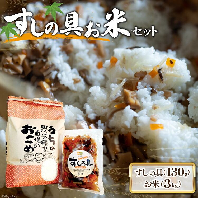 【ふるさと納税】すしの具 セット お米 3kg すしの具 2合用 [農林産物直売所 美郷ノ蔵 宮崎県 美郷町 31ab0060-NEW] 手軽 簡単 混ぜるだけ 白米 宮崎県産 送料無料 寿司 おかず ちらし寿司 乾燥しいたけ 椎茸