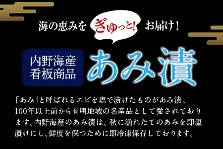 あみ漬20個セット 内野海産《45日以内に出荷予定(土日祝除く)》