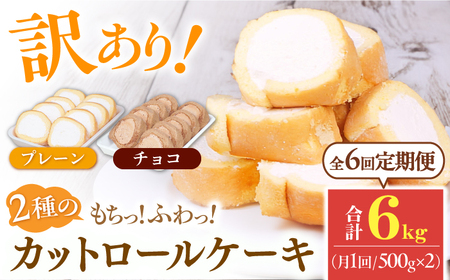 【全6回定期便】2種のカットロールケーキ 1kg(プレーン500g、チョコ500g) 広川町 / イートウェル株式会社[AFAK026]