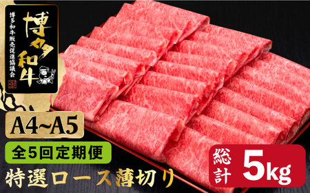 【全5回定期便】A4〜A5等級 博多和牛 特選ロース 薄切り 1kg＜久田精肉店＞那珂川市 薄切り ロース 薄切り 薄切り ロース 特撰ローズ 薄切り 牛肉 牛肉 [GDE052] 250000 250000円