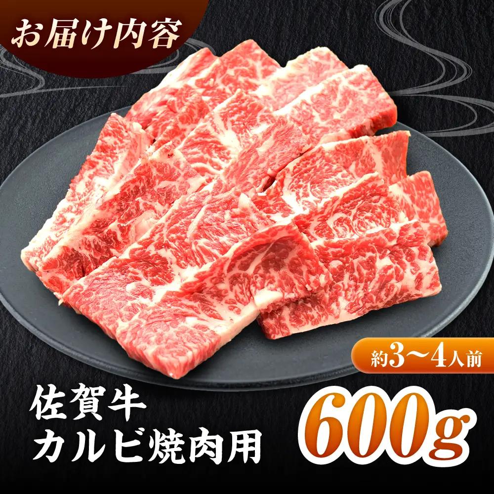 熟成 佐賀牛 カルビ 焼肉 600g  焼肉 黒毛和牛 FAY048
