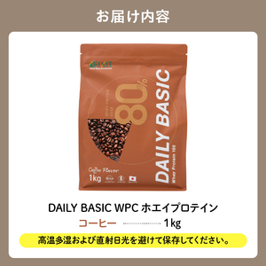 【定期便】DAILY BASIC WPC ホエイプロテイン コーヒー（3か月連続お届け） 【0105-008-2】 ﾌﾟﾛﾃｲﾝ 健康 美容 タンパク質 低糖質 低脂質 ｸﾞﾙﾃﾝﾌﾘｰ