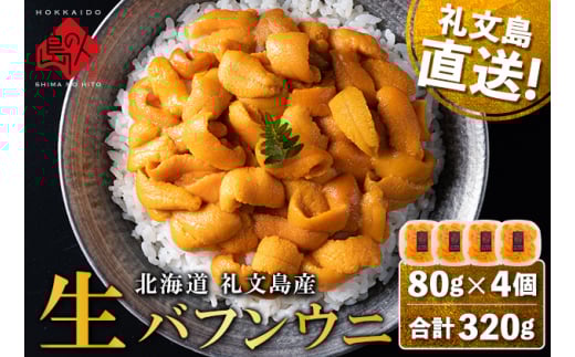 北海道礼文島産 産地直送 鮮度抜群 塩水生エゾバフンウニ 320g（80g×4パック）