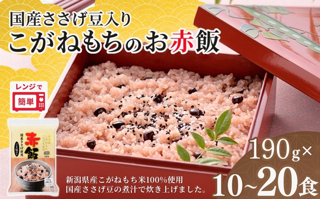 
                  赤飯 パックご飯 190g 国産100%のお赤飯 選べる10個・20個 国産ささげ豆＆新潟産こがねもち たかの | 新潟県産 国産 レトルト 赤飯パック 御赤飯 お赤飯 せきはん 赤飯 セキハン レンチン パックご飯 パックごはん もちもち食感 備蓄 お祝い 仕送り
                