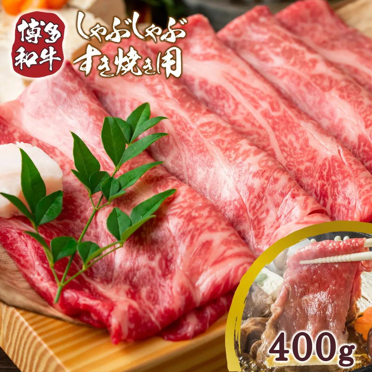 牛肉 すき焼き 訳あり 博多和牛 400g 牛肉