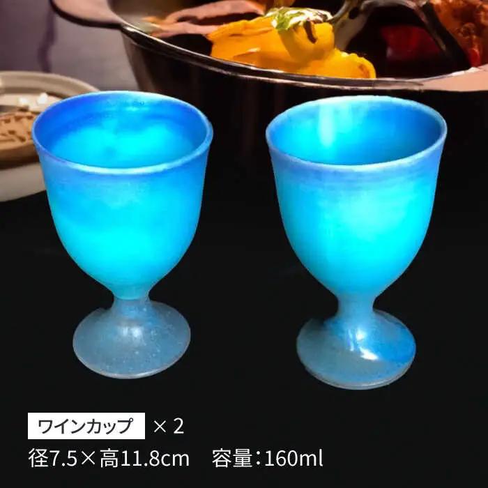 【美濃焼】 ワインカップ 2個 セット マット 【東山窯】食器 [TDU005]