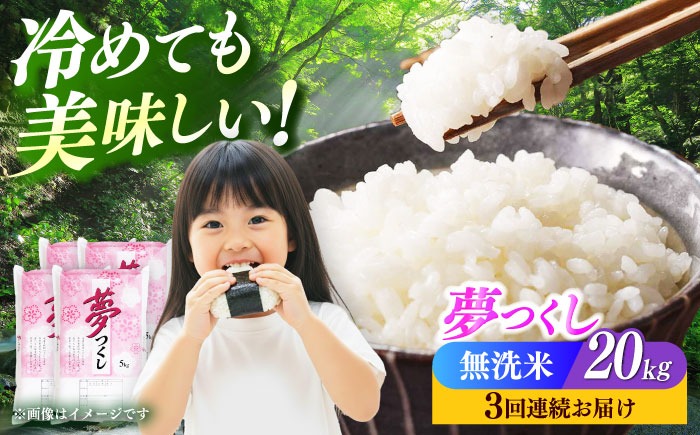 【全3回定期便】【令和8年度産】【新米】無洗米 夢つくし 20kg 精米 《築上町》【有限会社ファインリョーコク】[ABCO040]