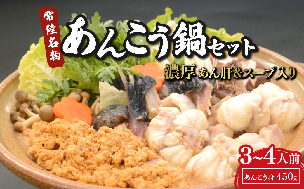 
                  国産あんこう使用！濃厚あん肝のあんこう鍋 3～4人前 先行予約 1月発送 | 海鮮鍋 あんこう アンコウ 鮟鱇 あんこう鍋 アンコウ鍋 鍋 常陸名物 先行予約 旬 スープ スープ付 肝 あんこう肝 魚介類 魚貝類 魚 高級魚 茨城県 ひたちなか市
                