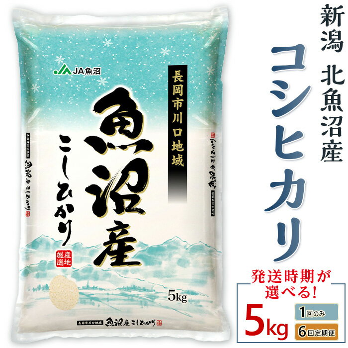 北魚沼産コシヒカリ 長岡川口地域 5kg 定期便 6ヶ月連続お届け