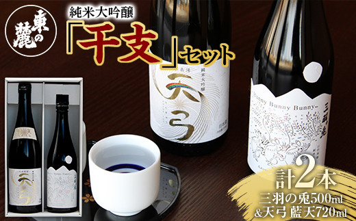 
東の麓 純米大吟醸 干支セット 「純米大吟醸 三羽の兎 ＆ 純米大吟醸 天弓 藍天」 500ml×1本 720ml×1本 『東の麓酒造』 日本酒 山形県 南陽市 [1720]
