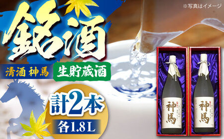 清酒「神馬」生貯蔵酒 1.8L×2本 BIAK009 清酒