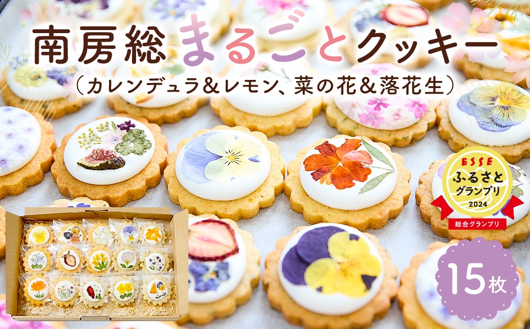
                  南房総まるごとクッキー15枚入（カレンデュラ＆レモン、菜の花＆落花生）mi0085-0002 【 カレンデュラ キンセンカ レモン 菜の花 落花生 焼き菓子 洋菓子 クッキー スイーツ かわいい エディブルフラワー ギフト 花菓子PETAL 押し花クッキー 】
                