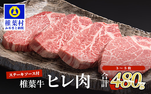 
宮崎県産 椎葉牛 ヒレ肉 【480g】お試しステーキソース付き【A5等級指定 黒毛和牛】A5ランク a5 A5【日本三大秘境 椎葉村 育ちの黒毛和牛】
