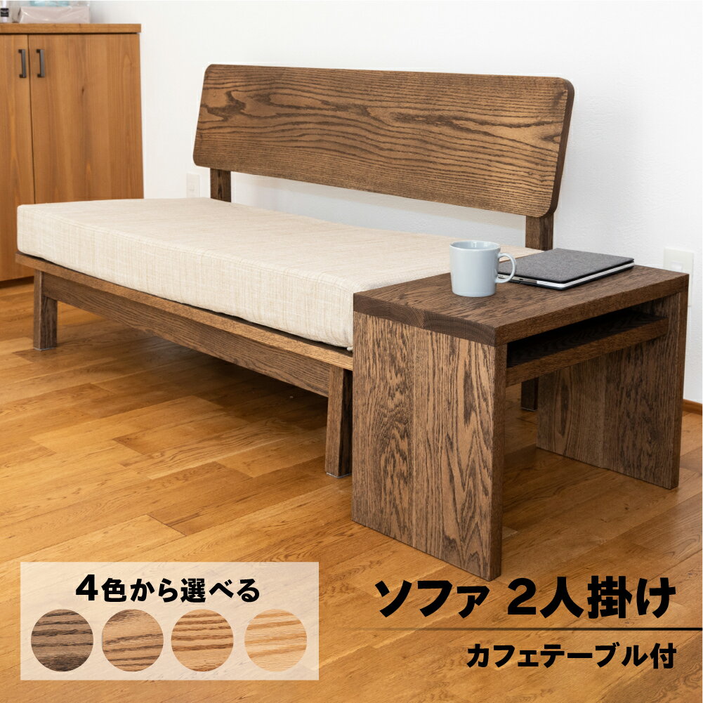 【ふるさと納税】ソファー 2人掛け・カフェテーブル付（長さ130cm　高さ 72cm　奥行 75cm　座面高さ 43cm）選べるカラー 全4色【キャメル・ショコラ・ビター・ラテ】 シンプル 机 テーブル ソファー 2人用 サイドテーブル 木目 楢 ナラ 選べるカラー