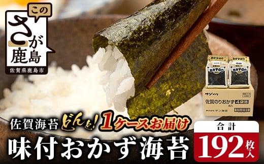 
                  海苔 味付け 192枚 佐賀 有明海産 味海苔 味付おかず海苔 4袋(1袋6枚入)×8セット | ノリ のり 味のり 味付け海苔 味付けのり 有明 佐賀 個包装 便利 小分け B-573
                