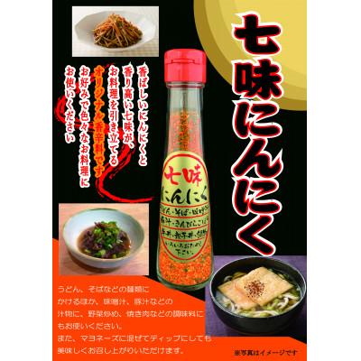 ふるさと納税 羽島市 七味にんにく 3本セット |  | 01
