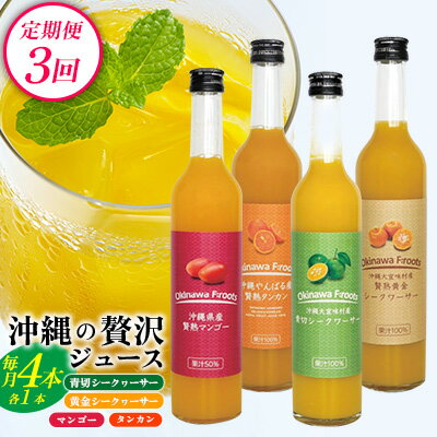 【ふるさと納税】【定期便：3回】沖縄の贅沢ジュース 4本＜マンゴー・青切シークヮサー・黄金シークヮサー・タンカン＞KS1006 青切り 黄金 くがに シークヮーサー マンゴー タンカン みかん 調味料 ジュース 飲み物 調理 ドレッシング ノビレチン 酸味 取り寄せ ご当地 果物