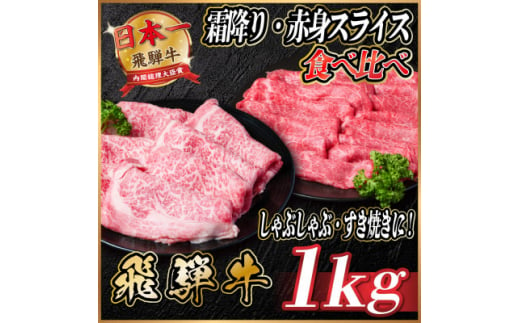 飛騨牛　霜降り・赤身スライス食べ比べ　計約1kg＜冷蔵便＞【1535245】